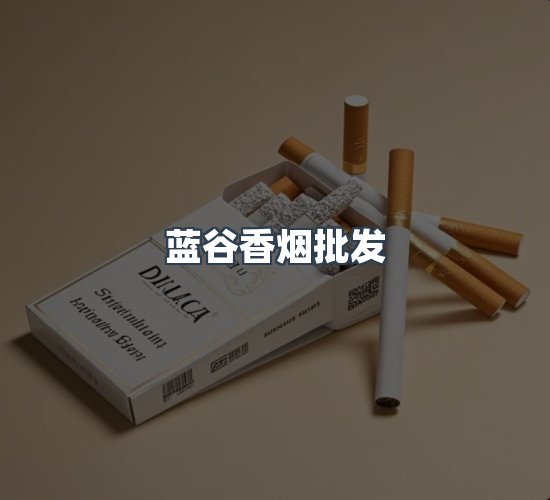 关于蓝谷香烟批发